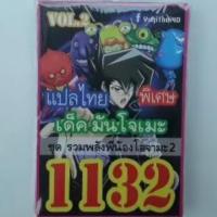 ราคา การ์ดยูกิแปลไทย 1132 เด็ค มันโจเมะ vol.2 ชุด รวมพี่น้องโอจามะ 2 (2017273110)