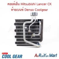 ราคา คอยล์เย็น ตู้แอร์ Mitsubishi Lancer CK ท้ายเบนซ์ Denso Coolgear มิตซูบิชิ แลนเซอร์ ท้ายเบนซ์ (28770158622)