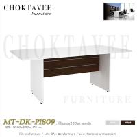 ราคา โต๊ะประชุม180ซม. เมลามีน MT-DK-P1809 (2262783043)