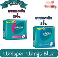 ราคา Whisper Wings Blue LOCK Core วิสเปอร์ ผ้าอนามัย วันมาปกติ 10ชิ้น(สีชมพู) / วันมามากและกลางคืน 8ชิ้น(สีน้ำเงิน) แบบมีปีก (11124028352)