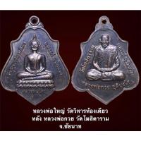 ราคา เหรียญหลวงพ่อใหญ่ วัดวิหารห้องเดียว หลัง หลวงพ่อกวย วัดโฆสิตาราม จ.ชัยนาท เนื้อทองแดงรมดำ สภาพเก็บ (14843989523)