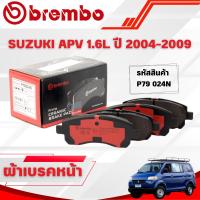 ราคา BREMBO CERAMIC ผ้าเบรคหน้า SUZUKI APV 1.6L ปี 2004-2009 (1ชุด) (40514872782)
