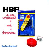ราคา หัวแร้งบัดกรี HBP แท้ 100% 20-130W หัวแร้งด้ามปืน ปรับเร่งความ ร้อนได้ คุณภาพเกรด AAA แถมฟรี ....ตะกั่ว นำ้ยาประสาน (5243742986)