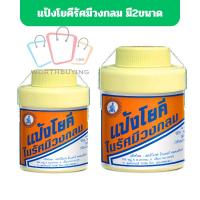 ราคา แป้งโยคีในรัศมีวงกลม แป้งเย็น ลดผดผื่น คัน และกลิ่นอับชื้น มี2ขนาด 60,100กรัม (27825706010)