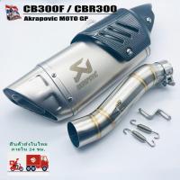ราคา เซต CBR300R / CB300F ปลาย Ak (ปลายดาบ) ยาว17นิ้ว โต 5 นิ้ว สวมคอ 2 นิ้ว พร้อมสลิปออนตรงรุ่น (26377261808)