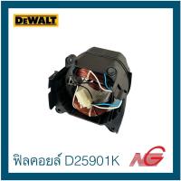 ราคา DEWALT ดีวอลท์ อะไหล่ ฟิลคอยล์ ใช้กับเครื่องรุ่น D25901K รหัสสินค้า 579827-04 (22189788975)