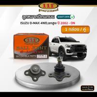 ราคา 111 ลูกหมากปีกนกบน ISUZU D-MAX 4WD,ยกสูง ปี 2002-On (26540094277)