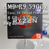 ราคา CPU AMD AM4 RYZEN 9 5900X ซีพียูมือสอง ยังไม่โดนไฟ ตีมือหนึ่ง มีกล่อง ประกัน SVOA ถึง 2024/11/16 (21172757769)