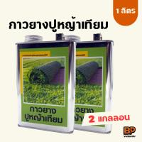 ราคา กาวหญ้าเทียม กาวยางติดหญ้าเทียม ทนความร้อนและอุณหภูมิ แน่นมาก ติดหญ้า กาวยางอย่างดี 1 ลิตร 2 กล. (21234677756)