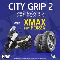 ราคา ยางนอกมิชลิน MICHELIN CITY GRIP 2 ขอบ 14 และ 15 หน้า 120/70-15 TL หลัง 140/70-14 TL สำหรับมอเตอร์ไซค์ XMAX และ FORZA (27729299639)
