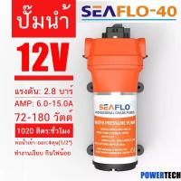 ราคา SEAFLO-40 ปั๊ม ปั๊มไดอะแฟรม ปั๊มน้ำ DC12V รุ่น SEAFLO-40 แรงดัน 2.8 บาร์ (19616323527)