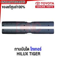 ราคา (ของแท้ศูนย์) พลาสติกบันได Toyota TIGER กาบบันได หน้า ไทเกอร์ D4D (4ประตู) (67913) (28205409384)