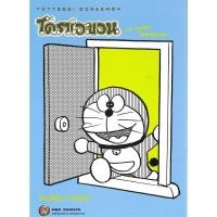 ราคา หนังสือการ์ตูน TOTTEOKI DORAEMON โดราเอม่อน ( แยกเล่ม 1 - ล่าสุด ) (27062023158)