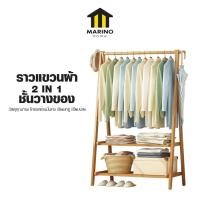 ราคา Marino Home ราวแขวนผ้าพร้อมชั้นวาง2ชั้น ราวแขวนผ้าอเนกประสงค์ ไม้ไผ่แท้100% แบบประกอบ No.Y1924 (25373310419)