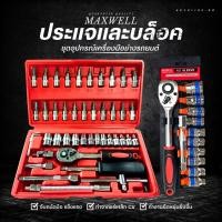 ราคา ชุดเครื่องมือประแจ พร้อมบล็อค 46 ชิ้น ลูกบล็อค CR-V แท้ ชุดประแจซ่อม ชุดบล็อค พร้อมกล่องพลาสติก พร้อมส่ง (24213439078)