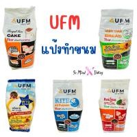 ราคา แป้งเค้ก แป้งสาลีเอนกประสงค์ แป้งทำขนม แป้งว่าว แป้งพัดโบก แป้งบัวแดง แป้งห่าน ตรา UFM 1000 กรัม (24143135280)