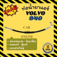 ราคา ท่อน้ำยา น้ำยาแอร์ วอลโว่ 940 GL GLT 1992 92 ปลายท่อแปะ - ขันเกลียว แบบสายใหญ่ VOLVO 940 R-12 R12 คอมแอร์ - ตู้แอร์ ท่อ (27108023053)