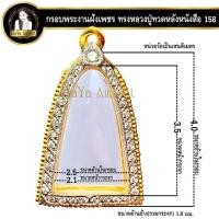 ราคา กรอบพระสำเร็จรูป งานไมครอน งานฝังเพชร CZ ทรงหลวงปู่ทวดหลังหนังสือ ทรงพระกริ่ง ทรงเตารีดหัวโค้ง รหัส 158 (24359608830)