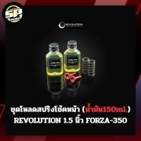 ราคา ชุดโหลดสปริงโช้คหน้า (น้ำมัน150ml.) REVOLUTION 1.5 นิ้ว FORZA-350 (42618362959)