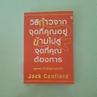 ราคา หนังสือ วิธีก้าวจากจุดที่คุณอยู่ข้ามไปสู่จุดที่คุณต้องการ กฎอมตะ 25 ข้อสู่ความสำเร็จ(Jack Canfield) (21285781435)