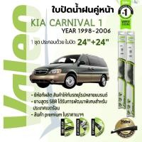ราคา ใบปัดน้ำฝน คู่หน้า VALEO FIRST frameless ก้านอ่อน 24+24 Hook สำหรับ KIA CARNIVAL gen 1 year 1998-2006 (25300355047)