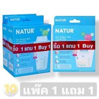 ราคา ลด10% โค้ด DDXDECW4 Natur เนเจอร์ ถุงเก็บน้ำนมมารดา ขนาด 8 ออนซ์ บรรจุ 30 ถุง **แพ๊ค 1 แถม 1 กล่อง** (3233850803)
