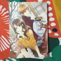 ราคา นิยายแจ่มใส มือสอง Pretty (Pity) Girl ส่งรักทักทายหัวใจยัยขี้ลืม (5114403456)