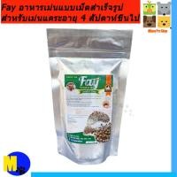 ราคา อาหารเม่น Fay ขนาด 120 g ราคา 79 บ. (21059608900)