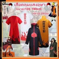 ราคา เสื้อคลุมแสงอุษา​ อิทาจิ นารูโตะโหมดเซียนโหมดเก้าหาง มินาโตะ Naruto Minato Akatsuki cosplay เล่นละคร แหวน มีดบิน 135-190cm s-xl (44356639147)