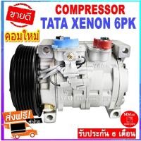 ราคา คอมแอร์ Tata Xenon คอมเพรสเซอร์ แอร์ ทาทา ซีนอน Compressor คอมแอร์รถยนต์ TATA XENON สินค้าของใหม่100% (5586300419)