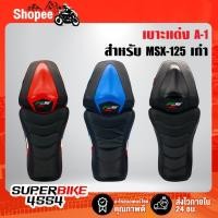 ราคา เบาะMSXเก่า เบาะแต่ง MSX-125 เก่า รหัส A-1 (2ตอนฝรั่งเศษ) (22164752314)