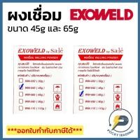 ราคา EXOWELD ผงเชื่อม WELDING POWDER ขนาด 45g และ 65g ใช้สำหรับเชื่อมต่อสายไฟและแท่งกราวด์ในแม่พิมพ์ (25804630269)