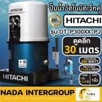 ราคา HITACHI ปั๊มน้ำอัตโนมัติ รุ่น DT-P300XX-PJ ขนาด 300 วัตต์ เจ็ทคู่ ปั๊มน้ำอัตโนมัติเจ็ทคู่ ดูดน้ำลึก ปั้มน้ำอัตโนมัติ300 (25579378720)