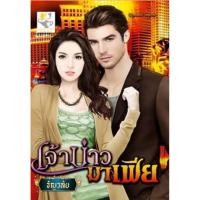 ราคา เจ้าบ่าวมาเฟีย ผู้เขียน ธัญญวลัย (16695542934)
