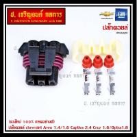 ราคา (ราคา/ 1 ปลั๊ก) ปลั๊กคอยส์ จุดระเบิด Chevrolet Aveo 1.4,1.6/Captiva 2.4 /Cruz 1.6/Optra 1.8 พิณ+ลูกยางกันน้ำ (3ขั้ว) (14567192457)
