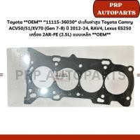 ราคา Toyota **OEM** “11115-36030“ ปะเก็นฝาสูบ Toyota Camry ACV50/51/XV70 (Gen 7-8) ปี 2012-24, RAV4, Lexus ES250 เครื่อง 2AR- (43716067134)