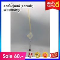 ราคา ดอกไม้จันทน์ ช่อเดี่ยว ดอกไม้จันทน์ ช่อดอกเดียว 5งานขาวดำ (3235999313)