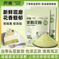 ราคา คุณภาพดี เกสรจัสมินบริสุทธิ์ชงเครื่องดื่มผงเกสรชงเย็นผงชาอบชงเย็นจัสมินแพคเกจขนาดเล็กนมชาวัตถุดิบ/4 (41453299538)