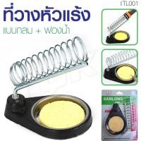 ราคา พร้อมส่งในไทย SANLONG แท่นวางหัวแร้ง TL-001 ไว้ใช้วางหัวแร้งบัดกรี Stand for Soldering Iron ที่วางหัวแร้ง ที่พักหัวแร้ง (23745756836)