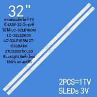 ราคา หลอดแบล็คไลท์ TV SHARP 32 นิ้ว รุ่นที่ใช้ได้ LC-32LE180M LC-32LE280X LC-32LE185M 2T-C32BA1M 2TC32BD1X LED Backlight (26419212634)