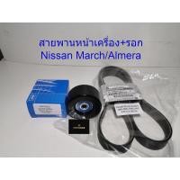 ราคา อะไหล่ สายพานหน้าเครื่อง พร้อมรอกตั้งสายพานหน้าเครื่องยนต์ รถ NISSAN MARCH,ALMERA รหัส 11720-1HC1A (19923436496)