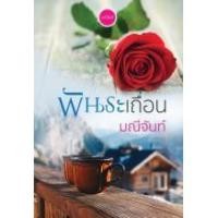 ราคา หนังสือนิยาย พันธะเถื่อน (3870121707)