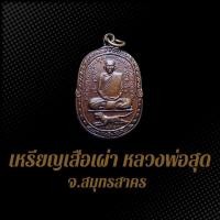 ราคา เหรียญเสือเผ่า หลวงพ่อสุด วัดกาหลง จ.สมุทรสาคร BS4 (24027518458)