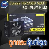 ราคา POWER SUPPLY CORSAIR 1000W HX1000 80+ PLATINUM ถูกและคุ้มที่สุด (23664663338)