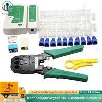 ราคา คีมเข้าหัวแลนครบชุด CAT5 CAT6 RJ45 RJ11 พร้อมที่เทสสาย + หัวแลน(10หัว) + บูทแลน (10หัว)+ ถ่าน +มีดปลอกสาย+ตัวต่อยาว (28756114484)