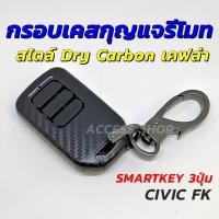 ราคา กรอบ เคฟล่า แบบด้าน เคสกุญแจรีโมท Honda Civic FK Hatchback แบบ Smart Key 3 ปุ่ม กรอบรีโมท เคสรีโมท กรอบกุญแจรีโมท (11059370191)