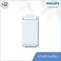 ราคา Philips Leaf style สวิตช์ทางเดียว สวิตช์ไฟ สวิตช์ 1ทาง ฟิลิปส์ (40556982951)