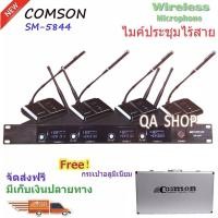 ราคา ชุดไมค์ประชุมไร้สาย ไมค์ลอยไร้สาย 4ตัวไมโครโฟน ประชุม UHF พูด รุ่น SM-5844 (9252049622)