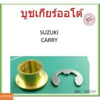 ราคา บูชเกียร์ ทองเหลือง SUZUKI CARRY แครี่ ออโต้ บูชเกียร์ทองเหลือง บูชสายเกียร บูชเกียร์ออโต้ (21405353670)