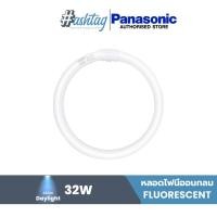 ราคา Panasonic หลอดนีออนกลม พานาโซนิค 32W CIRCULAR FLUORESCENT LAMP - DAYLIGHT FCL32D (21119592870)